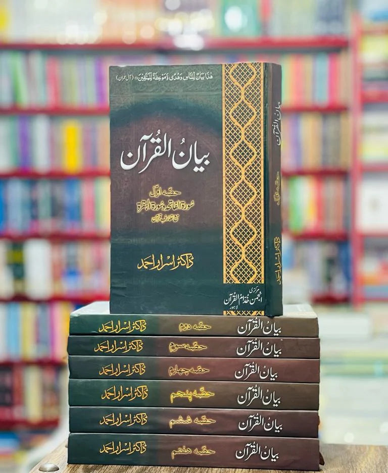 Tafseer Bayan Ul Quran By Dr Israr Ahmed (7 volume Set)