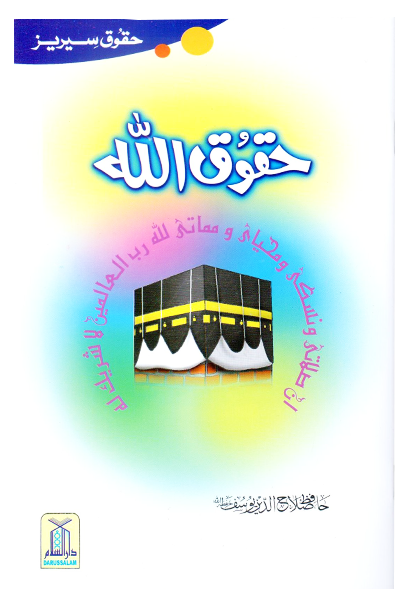 Haqooq Allah (Haqooq Series) by Hafiz Salahuddin Yusuf