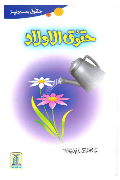 Huqooq Al Aulad (Haqooq Series)