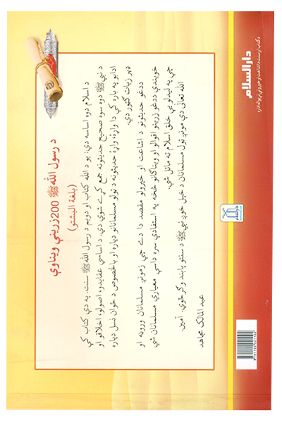 Rasul Allah Ke 200 Sunehre Irshadat (Pashto)