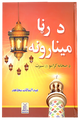 Roshni Key Minaar (Pashto)