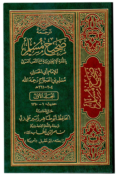 English Translation of the Meanings of Sahih Muslim - 7 Volumes Set