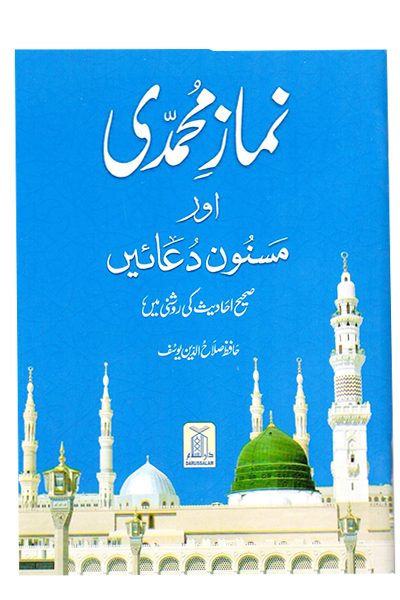 Namaz e Muhammadi (8x12) by Hafiz Salah-ud-Din Yousaf
