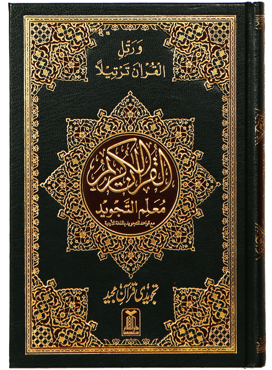 Al Quran Al Kaeem (7B Tajweedi Quran) 16 Lines