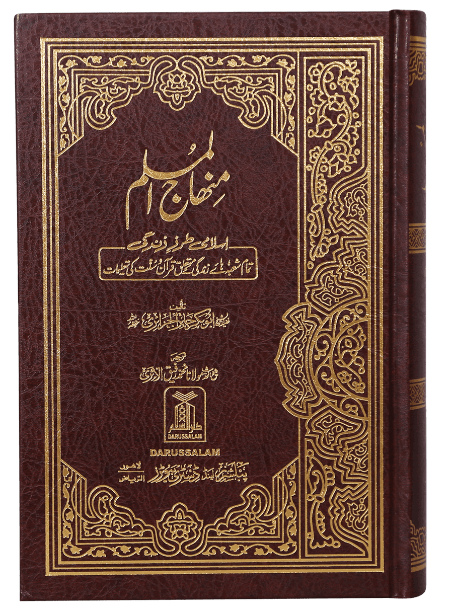 Minhaj-ul-Muslim