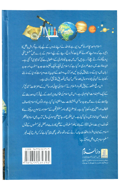 Islam ki Sachayi aur Science k Aitrafaat