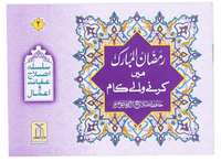 Ramadan al Mubarak main Karne Wale Kaam