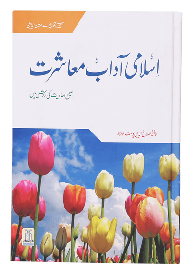Islami Adaab e Muashrat by Hafiz Salahuddin Yusuf