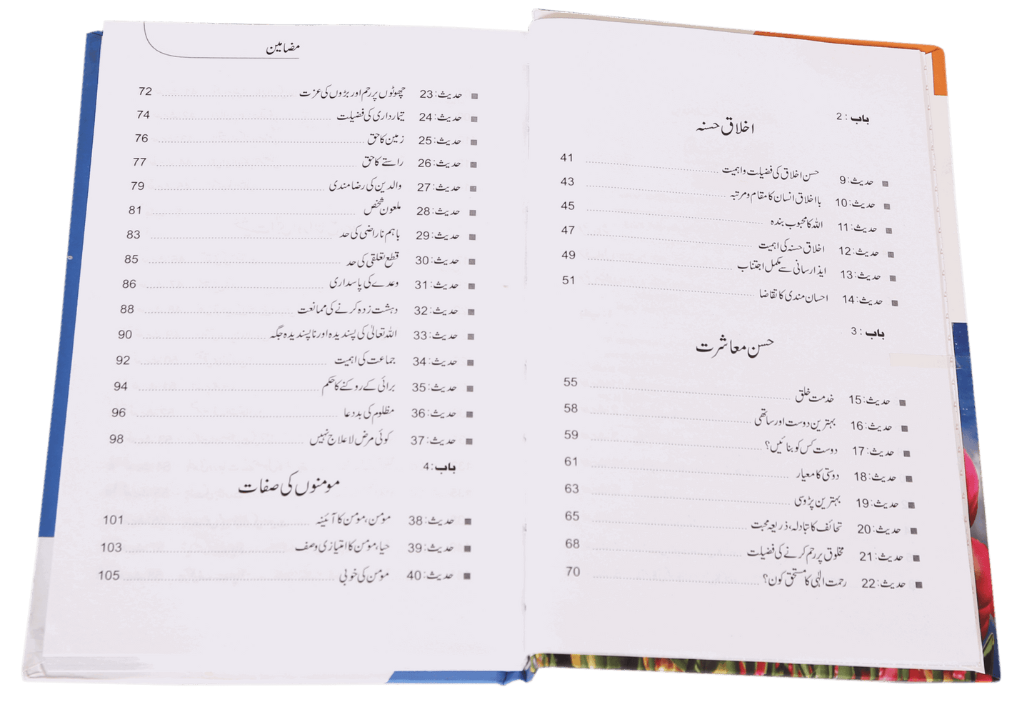 Islami Adaab e Muashrat