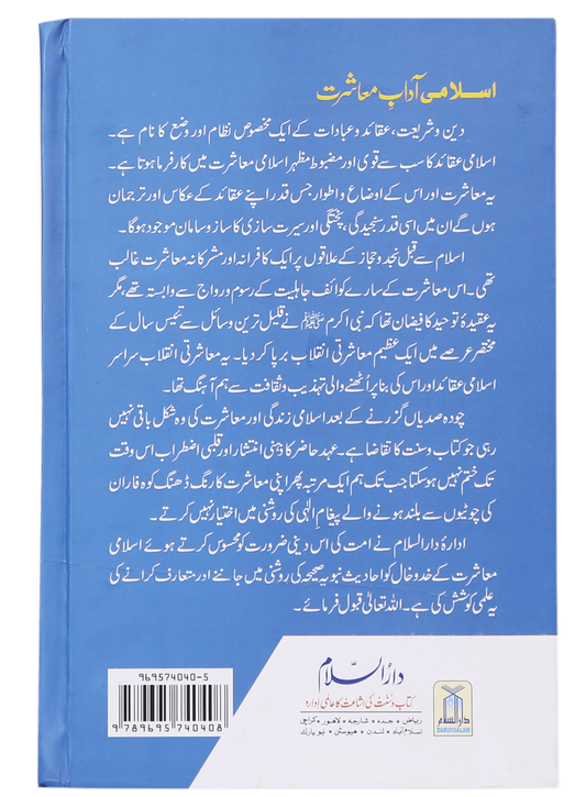 Islami Adaab e Muashrat