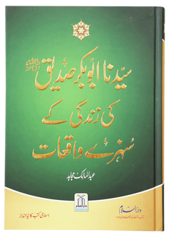 Sayedina Abu Bakr Siddique (R.A) Ki Zindagi Kay Sunehray Waqiyat