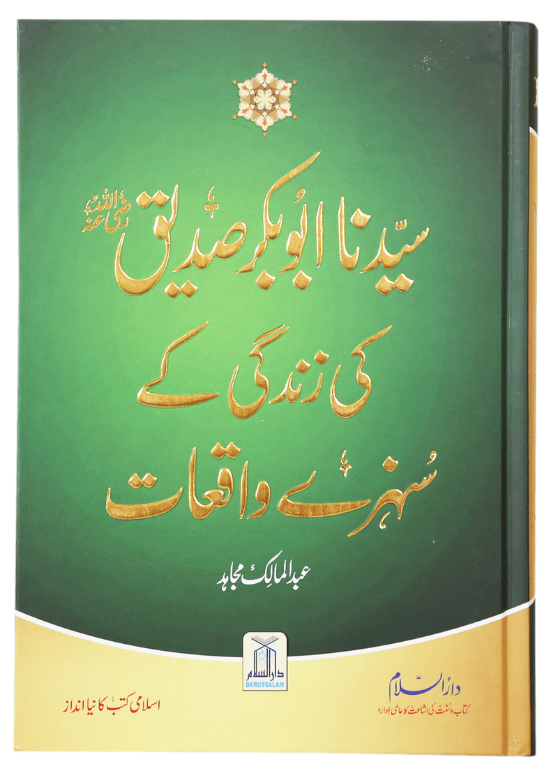 Sayedina Abu Bakr Siddique (R.A) Ki Zindagi Kay Sunehray Waqiyat