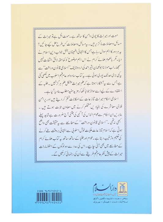 Islami Qanoon -e- Wirasat