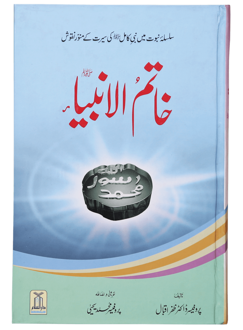 Khatam-ul-Anbiya (S.A.W)