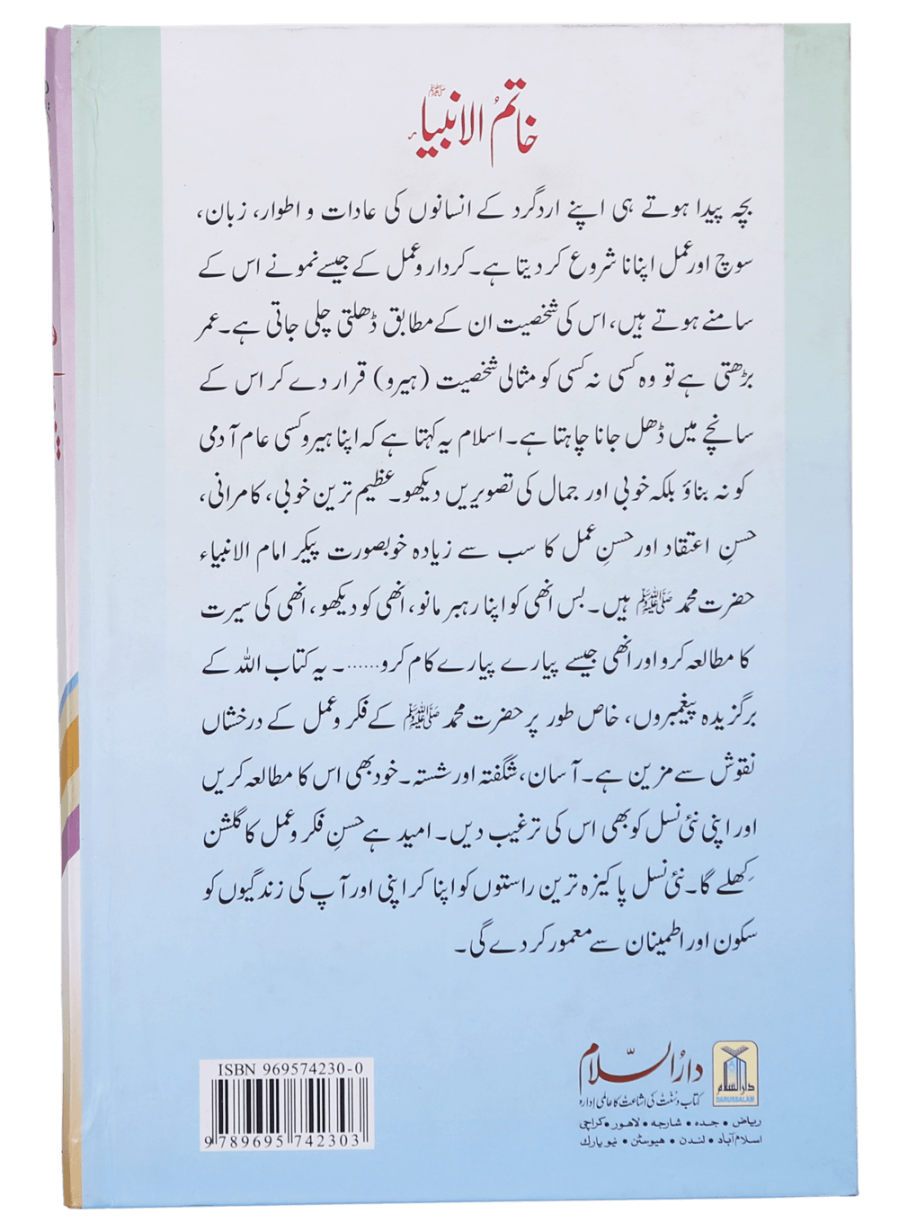 Khatim-ul-Anbiya (S.A.W)