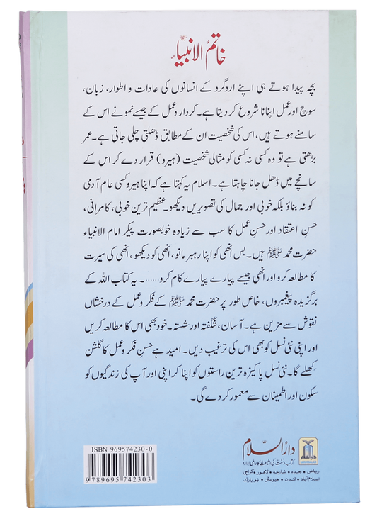 Khatam-ul-Anbiya (S.A.W)