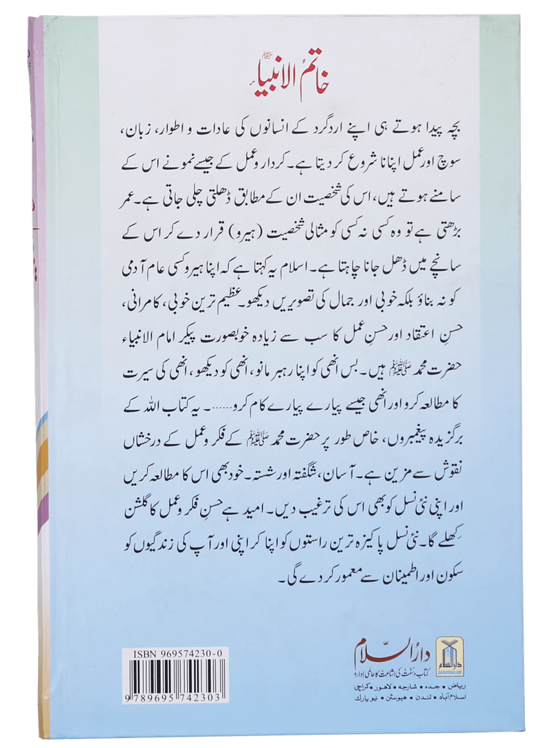 Khatam-ul-Anbiya (S.A.W)