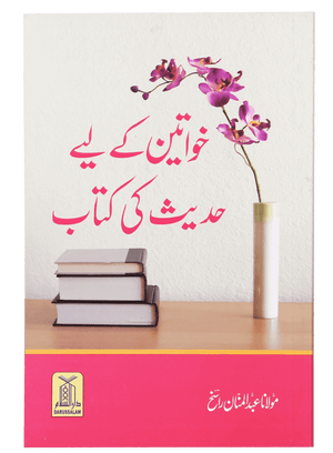 Khawateen k liye Hadith ki Kitaab