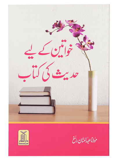 Khawateen k liye Hadith ki Kitaab