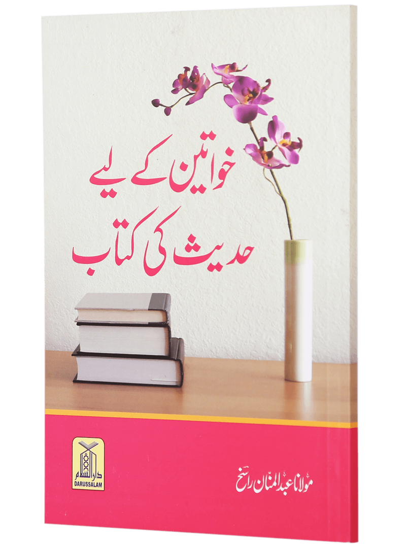 Khawateen k liye Hadith ki Kitaab