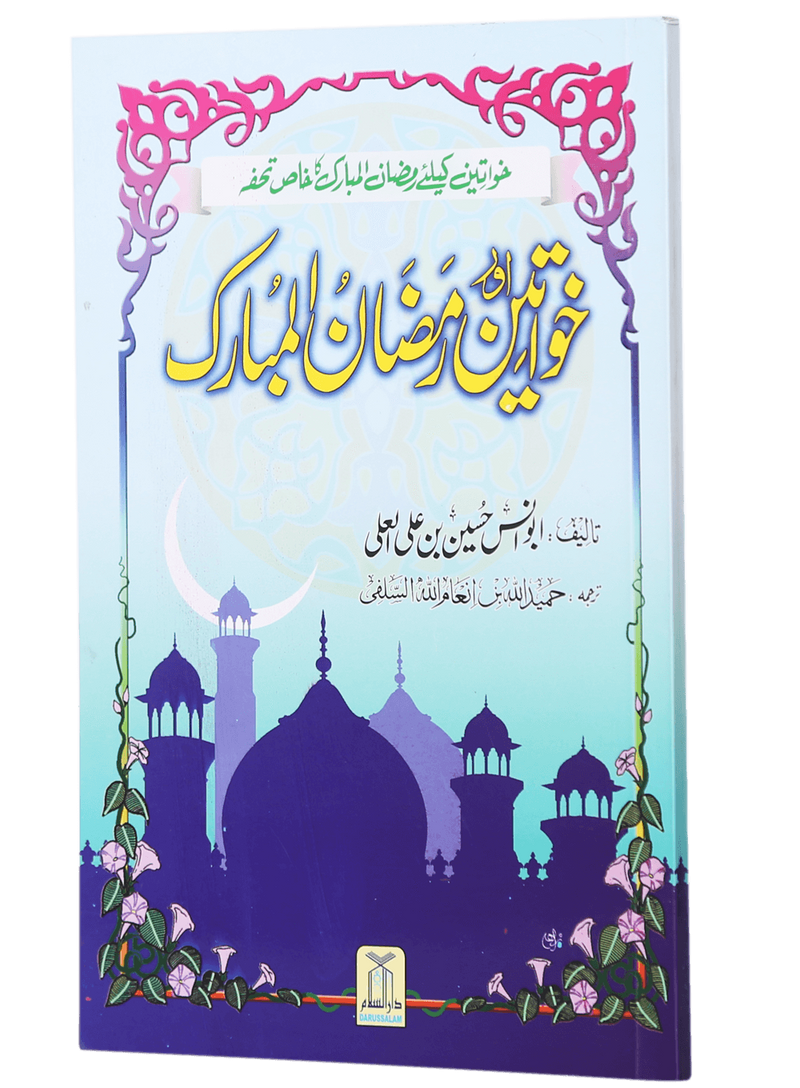 Khawateen Aur Ramadan ul Mubarak