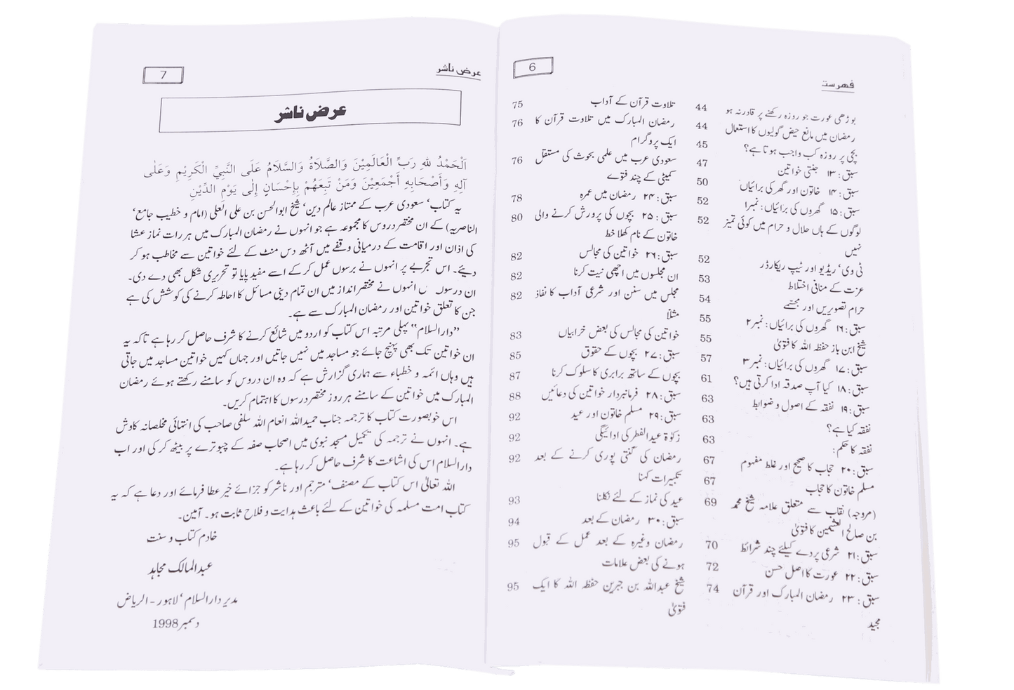 Khawateen Aur Ramdhan ul Mubarak