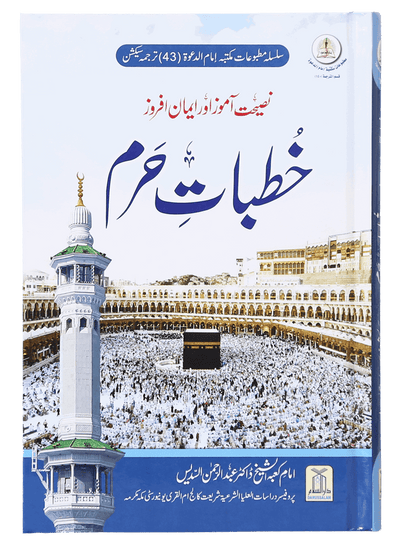 Khutbat e Haram by Dr. Abdul Rahman As-Sudais