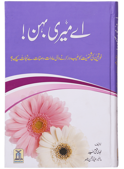 Ae Meri Behan (O My Sister!) by Prof. Abdul Rehman Nasir