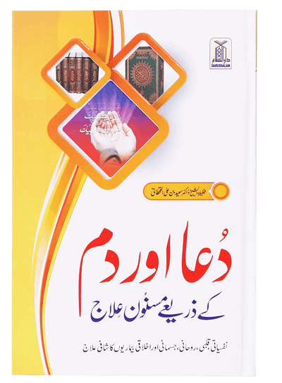 Dua Or Dum Kay Zariye Masnoon Elaj by Saeed bin Ali Al-qahttani