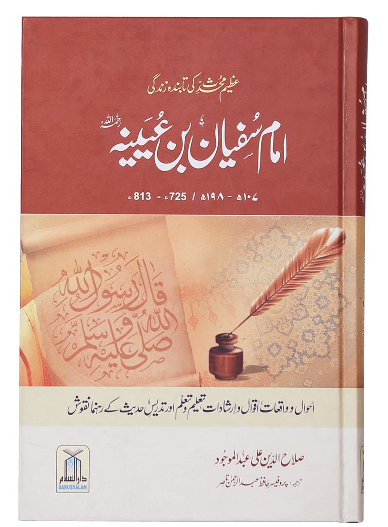Imam Sufiyan Bin Uyaniyah (May Allah have mercy upon him)
