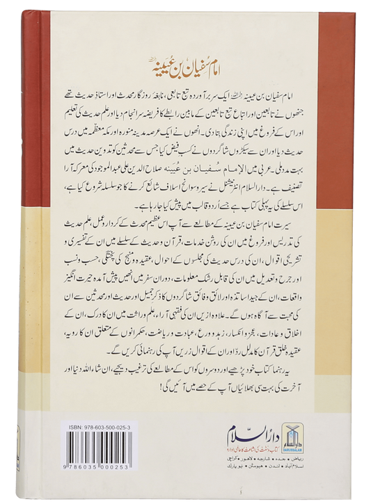 Imam Sufiyan Bin Uyaniyah (May Allah have mercy upon him)