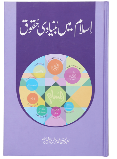 Islam mein Bunyaadi Haqooq by Muhammad ibn Salih al-Uthaymin