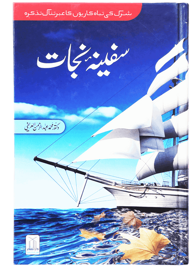 Safeena-e-Nijaat by Dr. Muhammad Abdul Rahman Al-Airfi