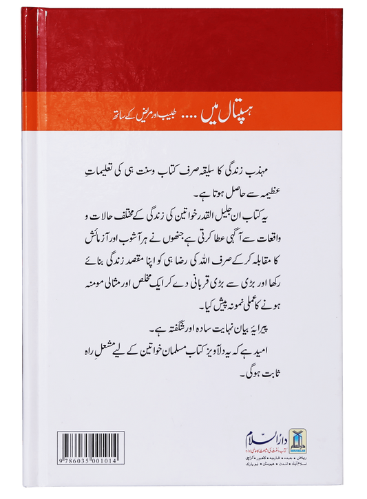 Hospital Mein... Mareez Aur Tabeeb Kai Sath