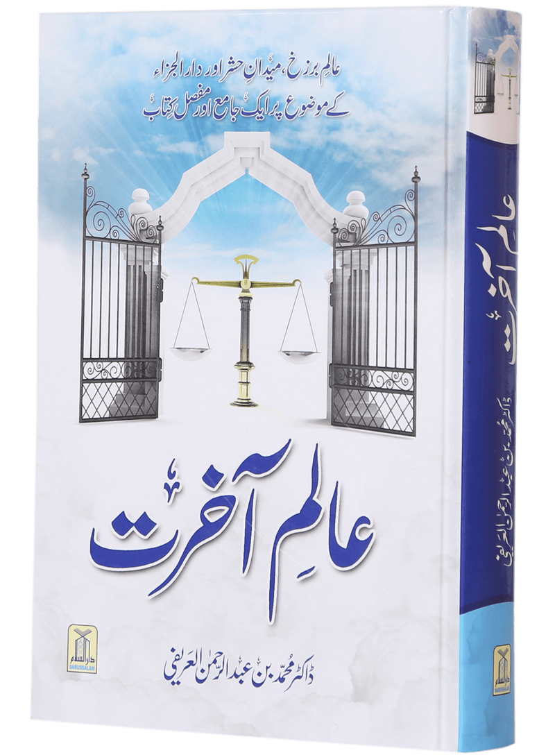 Aalam-e-Akherat