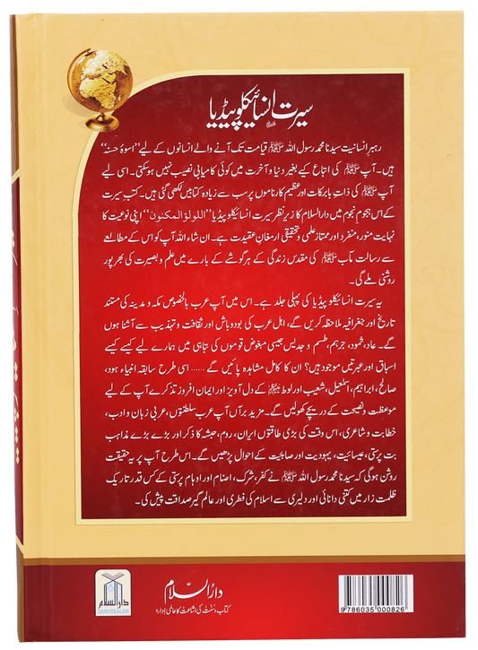 Seerat Encyclopedia (Vol 1)