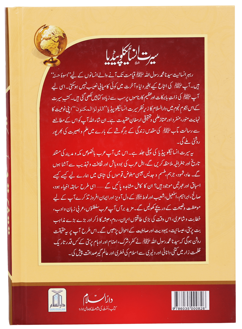 Seerat Encyclopedia (Vol 1)