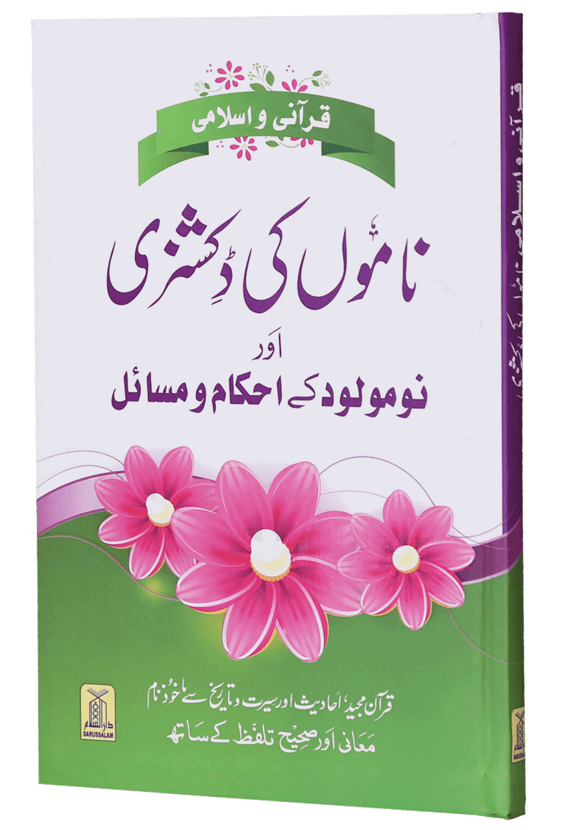Qurani Aur Islami Naamon Ki Dictionary