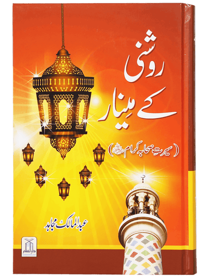 Roshni Key Minaar (Seerat-e-Sahaba) by Abdul Malik Mujahid