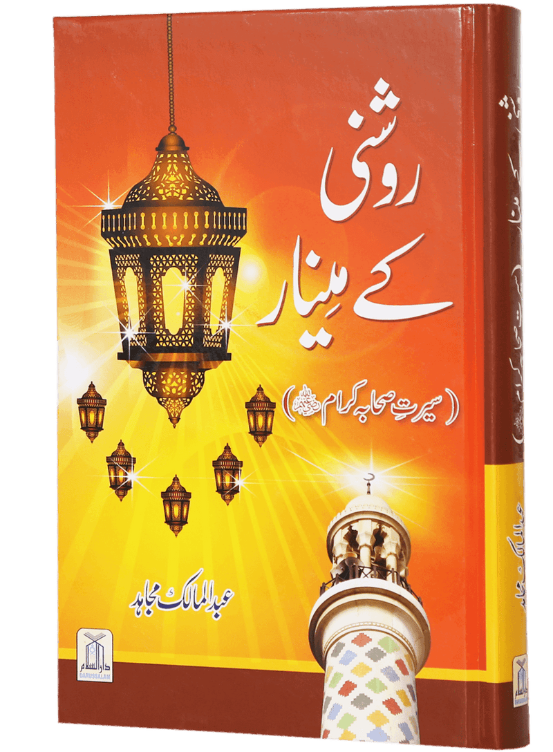 Roshni Key Minaar (Seerat-e-Sahaba)