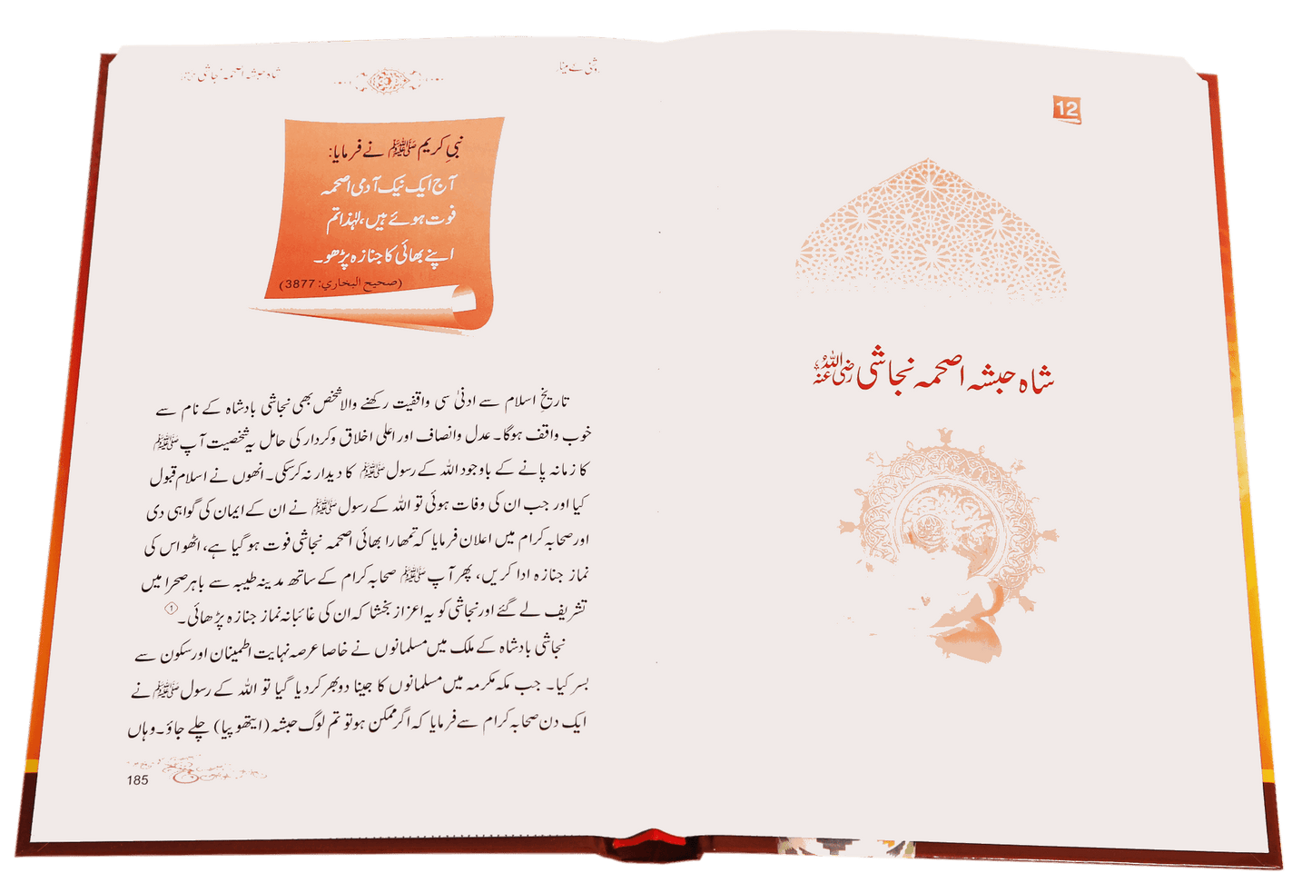 Roshni Key Minaar (Seerat-e-Sahaba)