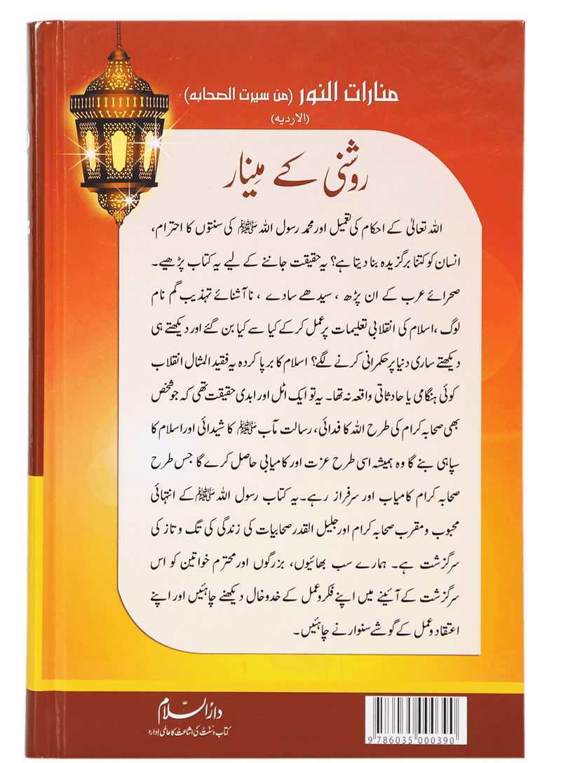 Roshni Key Minaar (Seerat-e-Sahaba)
