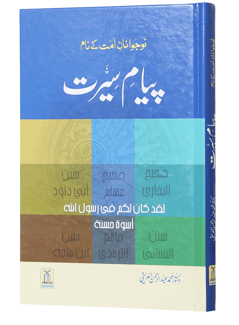 Payaam-e-Seerat