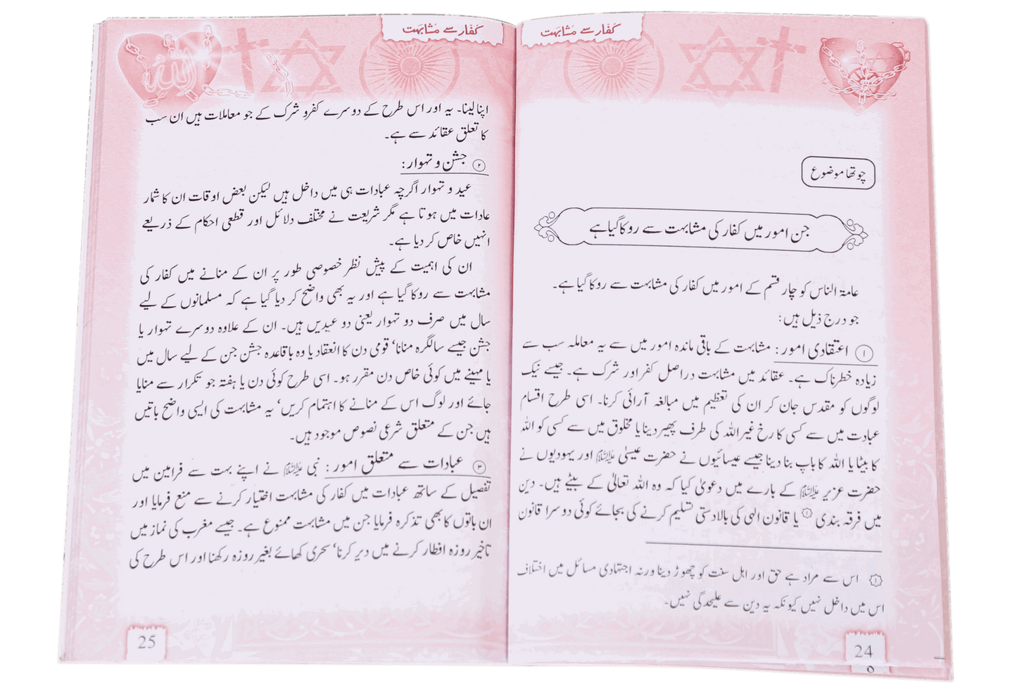 Kuffaar se Mushahibat (Aik Share`e o Tahqiqi Jaiza)