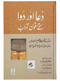 Dua Aur Dawa Kai Masnoon Adaab (Jadeed)