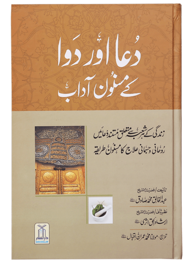 Dua Aur Dawa Kai Masnoon Adaab (Jadeed)