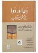 Dua Aur Dawa Kai Masnoon Adaab (Jadeed)
