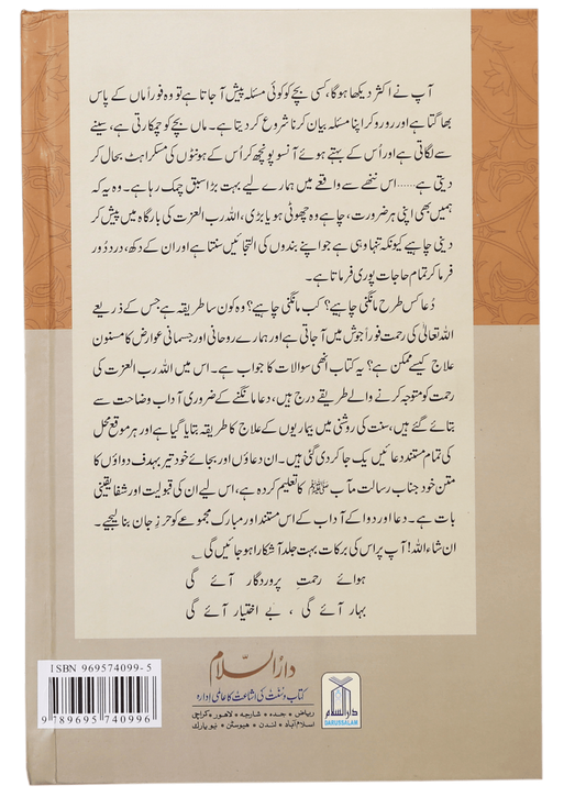 Dua Aur Dawa Kai Masnoon Adaab (Jadeed)