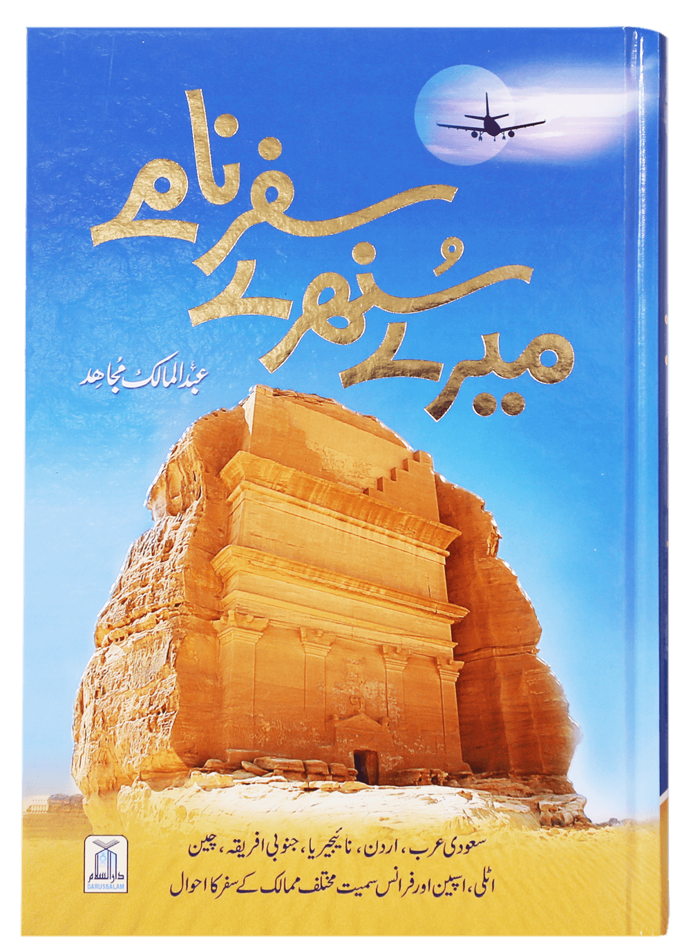 Mere Sunehray Safarnaamay