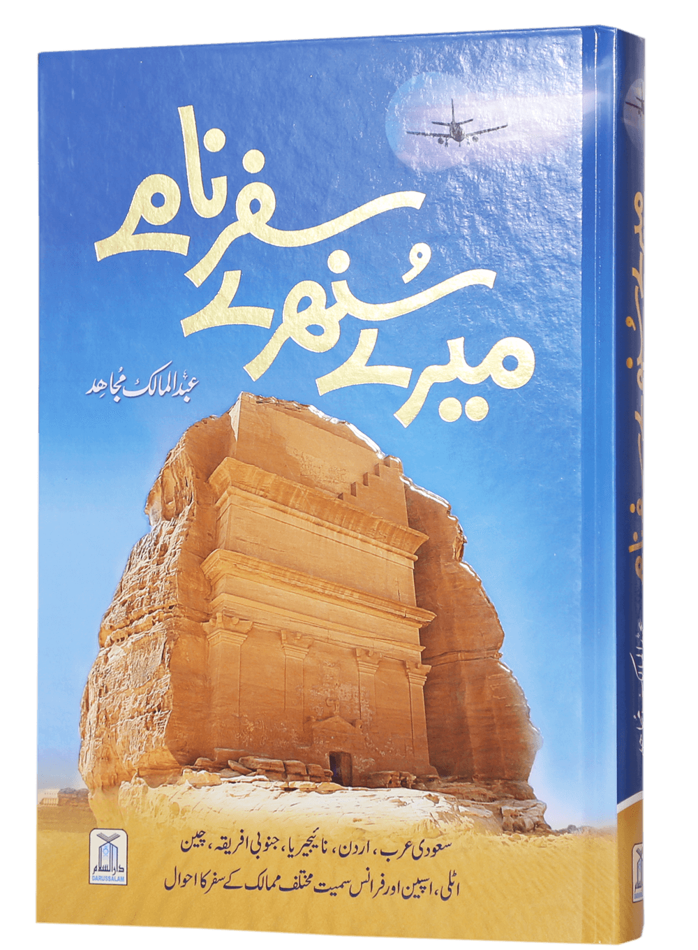Mere Sunehray Safarnaamay